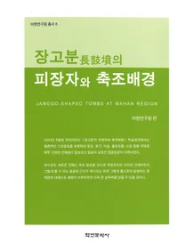 장고분의 피장자와 축조배경  (Ĺ��ʯ������Ԥ���¤�ط�)
