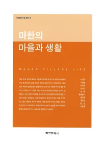 마한의 마을과 생활  (�ϴڤ�Į������)