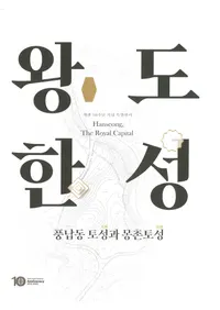 왕도 한성 : 풍납동 토성과 몽촌토성  (���Դ��� : ��Ǽ�ھ��̴¼�ھ�) 