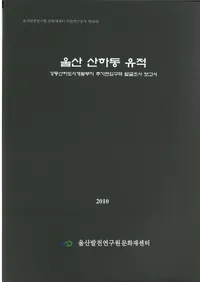 울산 산하동 유적(��������ƶ����)