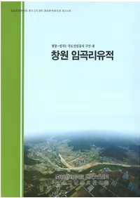 창원 임곡리 유적 : 현동��임곡1국도건설공사구간내  (������ëΤ����)