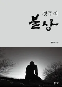 경주의 불상  (�Ľ���ʩ��)