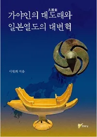 가야인의 대도래와 일본열도의 대변혁  (�����ͤ��������������������ѳ�)