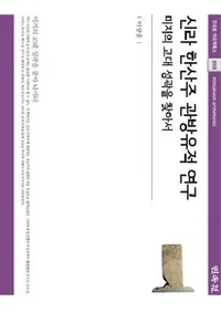 신라 한산주 관방유적 연구��(���塦�������δ��ɰ��פ˴ؤ��븦��)