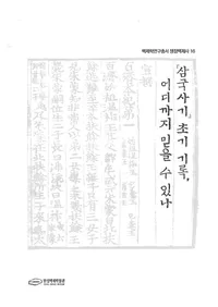 삼국사기 초기 기록��어디까지 믿을 수 있나 (����˵������Ͽ���Ȥ��ޤǿ�������Τ�)