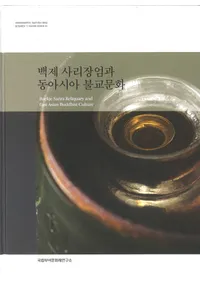 백제 사리장엄과 동아시아 불교문화  (ɴ�Ѥμ����񸷤��쥢������ʩ��ʸ��)