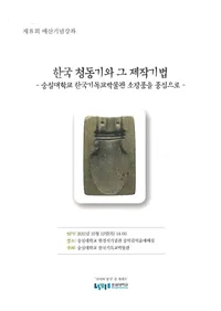 한국 청동기와 그 제작기법  (�ڹ���Ƽ��Ȥ������ˡ)��숭실대학교 한국기독교박물관 소장품을 중심으로