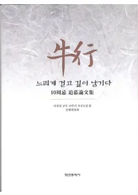 ���ԡ�느리게 걷고 깊이 남기다  (��ä����⤭�������Ĥ�) 10����������ʸ��