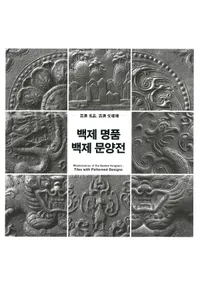백제 명품 백제 문양전  (ɴ��̾�ʡ�ɴ��ʸ���)