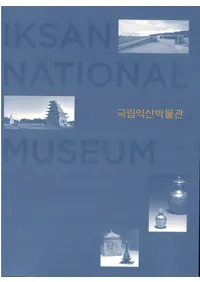 국립익산박물관  (��Ω�׻���ʪ��)