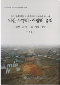 익산 무형리��어량리 유적 포변��고산1,2��상발��중발  (�׻��з�Τ������Τ���� ����Ż�1��2����ȭ·��ȭ)��2�����å�