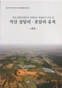 익산 삼담리��호암리 유적  (�׻���߬Τ���״�Τ����)��2�����å�
