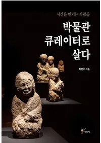 시간을 만지는 사람들 박물관 큐레이터로 살다  (���֤򿨤�͡� ��ʪ�ۤγطݰ��Ȥ���������)
