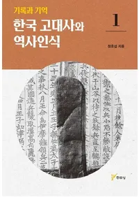 기록과 기억 한국 고대사와 역사인식 1��(��Ͽ�ȵ��� �ڹ����ˤ����ǧ�� 1)