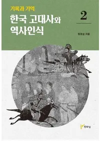 기록과 기억 한국 고대사와 역사인식 2��(��Ͽ�ȵ��� �ڹ����ˤ����ǧ�� 2)