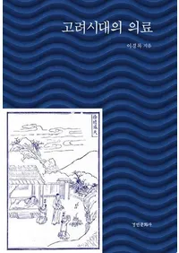 고려시대의 의료  (�������ΰ���)
