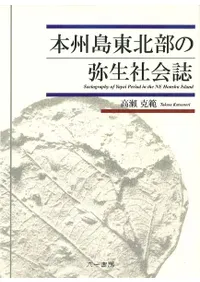 本州島東北部の弥生社会誌