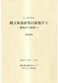 勝坂から曽利へ 資料集・発表要旨集