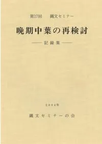 記録集 晩期中葉の再検討