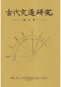 古代交通研究 第13号 共同研究:古代の車 / | 歴史・考古学専門書店 六