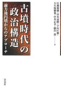 古墳時代の政治構造 前方後円墳からのアプローチ