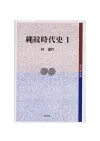縄紋時代史 1