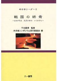 戦国の終焉 〜よみがえる天正の世のいくさびと〜