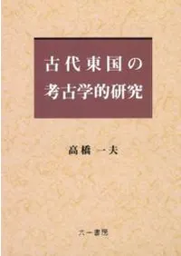 古代東国の考古学的研究