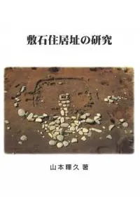 敷石住居址の研究
