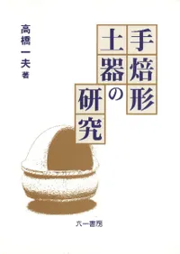 手焙形土器の研究