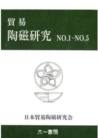 貿易陶磁研究 第1号-第5号(合本) 復刻版