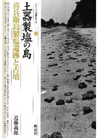 土器製塩の島 喜兵衛島製塩遺跡と古墳 / 近藤義郎 著 | 歴史・考古学