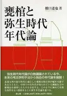 甕棺と弥生時代年代論