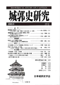 城郭史研究 25号