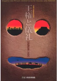 王権と儀礼 埴輪群像の世界