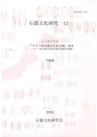 シンポジウム「ナイフ形石器文化終末期」再考 ナイフ形石器文化終末期石器群の変動 予稿集