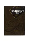食糧獲得社会の考古学