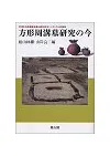 方形周溝墓研究の今