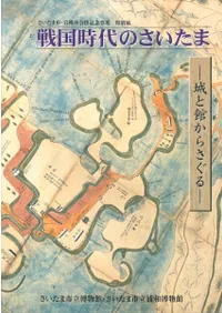 戦国時代のさいたま 城と館からさぐる