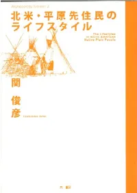 北米・平原先住民のライフスタイル