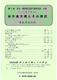 シンポジウム 前方後方墳とその周辺 発表要旨資料