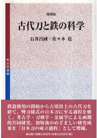 古代刀と鉄の科学 増補版