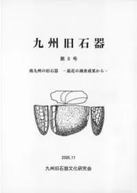 九州旧石器 第14号 九州旧石器文化研究会` | 歴史・考古学専門書店 六一書房