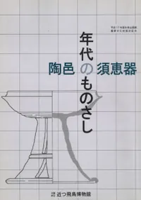 年代のものさし 陶邑の須恵器
