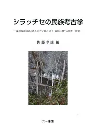 シラッチセの民族考古学 漁川源流域におけるヒグマ猟と“送り”儀礼に関する調査・研究