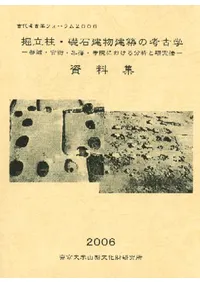 掘立柱・礎石建物建築の考古学 都城・官衙・集落・寺院における分析と研究法 資料集