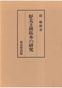 好太王碑拓本の研究
