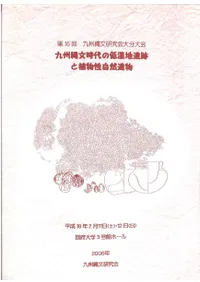 九州縄文研究会` | 歴史・考古学専門書店 六一書房