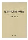 縄文時代集落の研究