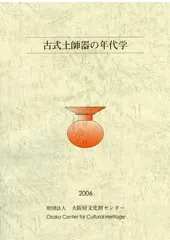 古式土師器の年代学 / | 歴史・考古学専門書店 六一書房